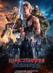 Властелины вселенной (2026)