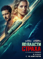 Во власти страха (2026)