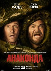 Анаконда (2025)