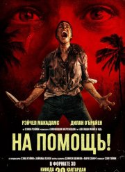 На помощь! (2026)