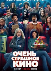 Очень страшное кино (2026)