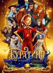 Буратино (2026)