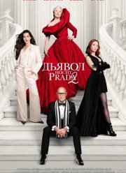 Дьявол носит Prada 2 (2026)