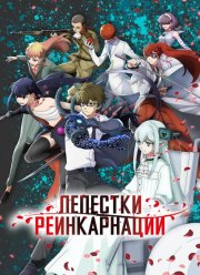 Лепестки реинкарнации (2026)
