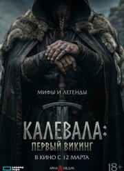 Калевала: первый викинг (2026)