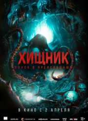 Хищник. Спуск в преисподнюю (2026)