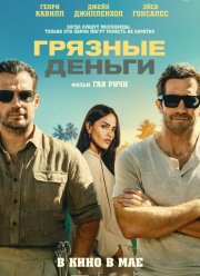Грязные деньги (2026)