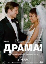 Вот это драма! (2026)