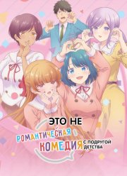 Это не романтическая комедия с подругой детства (2026)