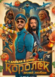 Королек моей любви (2026)