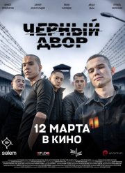Черный двор в кино (2026)