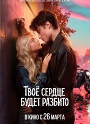 Твое сердце будет разбито (2026)