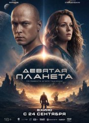 Девятая планета (2026)