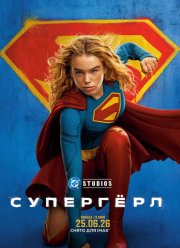 Супергерл (2026)