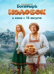 Последний богатырь. Колобок (2026)