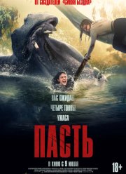 Пасть (2026)