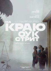 На краю Оук-стрит / В конце Дубовой улицы (2026)